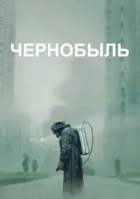 Чернобыль (сериал, 2019) 1 сезон смотреть онлайн на Лордфильм